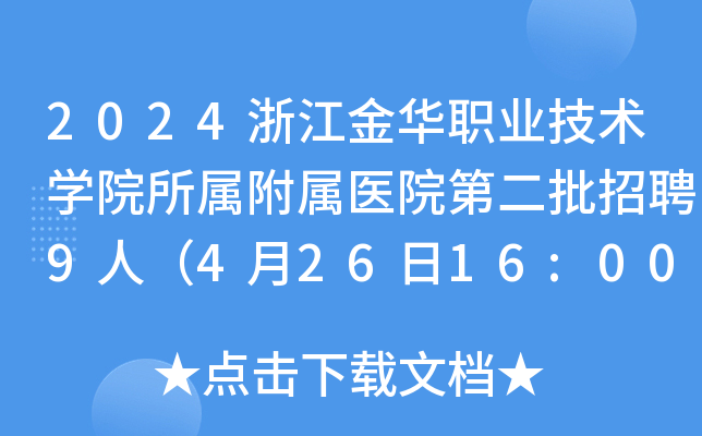 2024浙江金华职业技术开云kaiyun(中国)院所属附属医院第二批招聘9人（4月26日16:00前报名）
