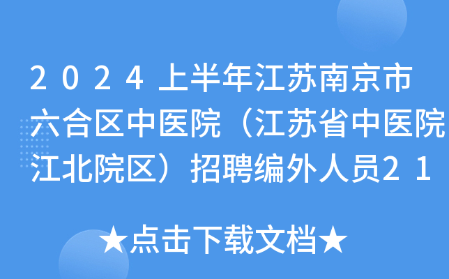 2024上半年江苏南京市六合区中医院（江苏省中医院江北院区）招聘编外人员21人