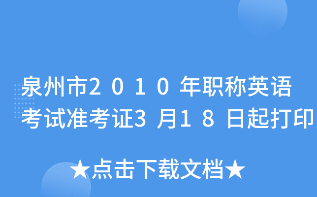 泉州市2010年职称英语考试准考证3月18日起打印