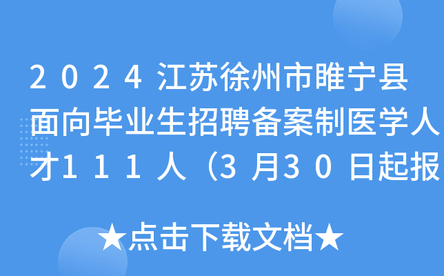 2024江苏徐州市睢宁县面向毕业生招聘备案制医开云kaiyun(中国)人才111人（3月30日起报名）