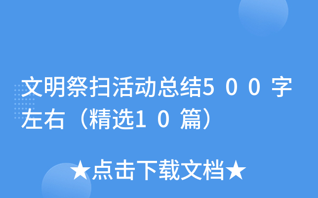 文明祭扫活动总结500字左右（精选10篇）