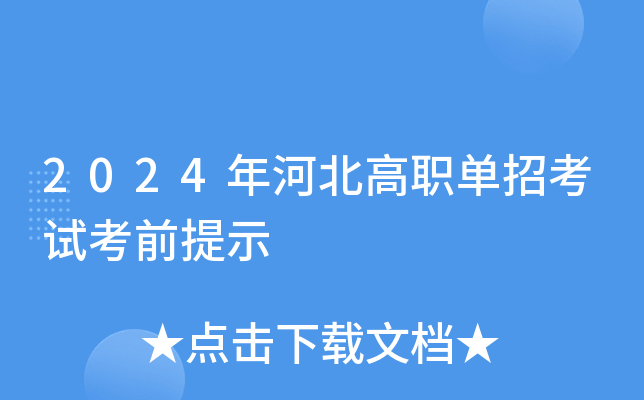 2024年河北高职单招考试考前提示