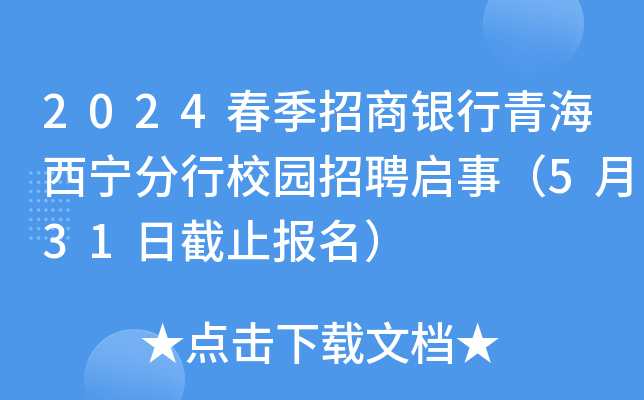 2024春季招商银行青海西宁分行校园招聘启事（5月31日截止报名）