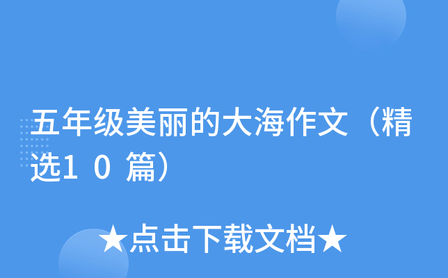 五年级美丽的大海作文（精选10篇）