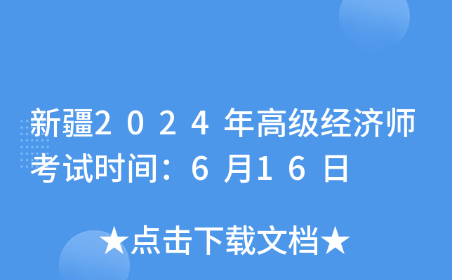 新疆2024年高级经济师考试时间：6月16日