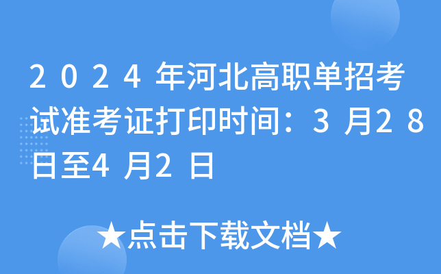2024年河北高职单招考试准考证打印时间：3月28日至4月2日