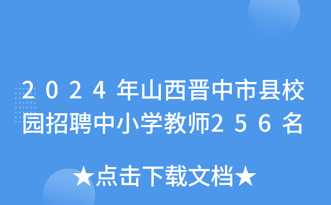 2024年山西晋中市县校园招聘中小开云kaiyun(中国)教师256名