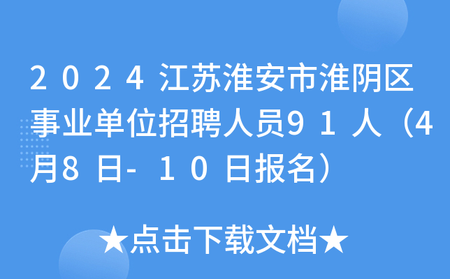 2024江苏淮安市淮阴区事业单位招聘人员91人（4月8日-10日报名）