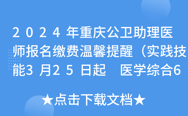 2024年重庆公卫助理医师报名缴费温馨提醒（实践技能3月25日起 医开云kaiyun(中国)综合6月28日起）