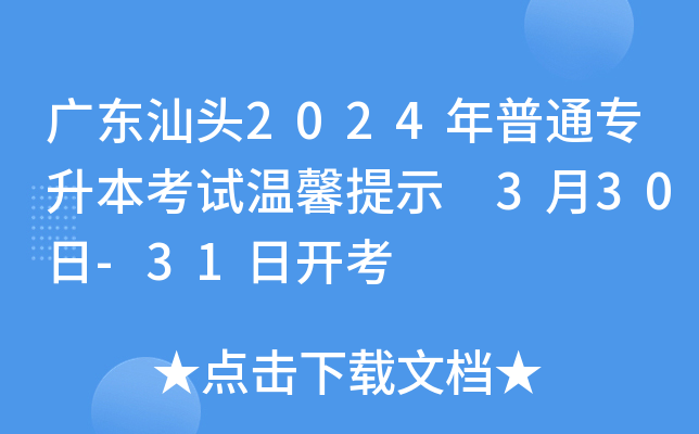 广东汕头2024年普通专升本考试温馨提示 3月30日-31日开考
