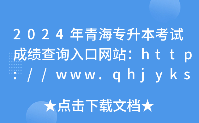 2024ຣԇɿԃ?ni)ھW(wng)վhttp://www.qhjyks.com/