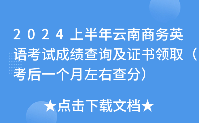 2024上半年云南商务英语考试成绩查询及证书领取（考后一个月左右查分）