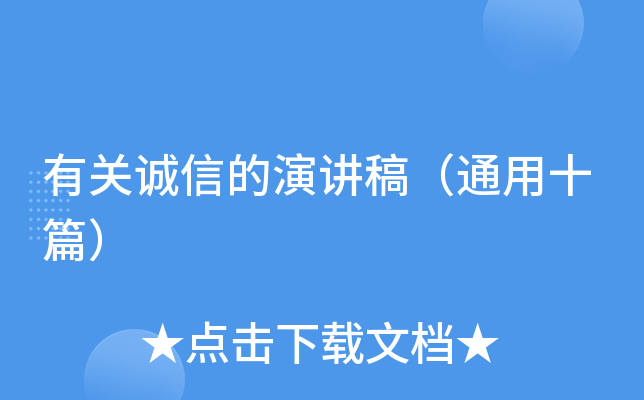 有关诚信的演讲稿（通用十篇）