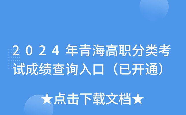 2024年青海高职分类考试成绩查询入口（已开通）