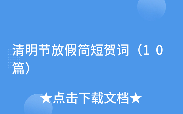清明节放假简短贺词（10篇）