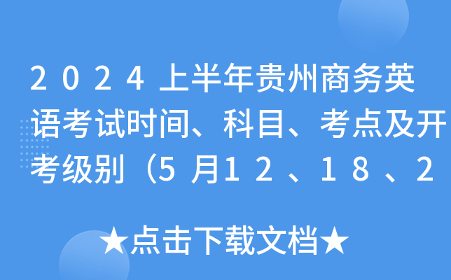 2024上半年贵州商务英语考试时间、科目、考点及开考级别（5月12、18、25日）