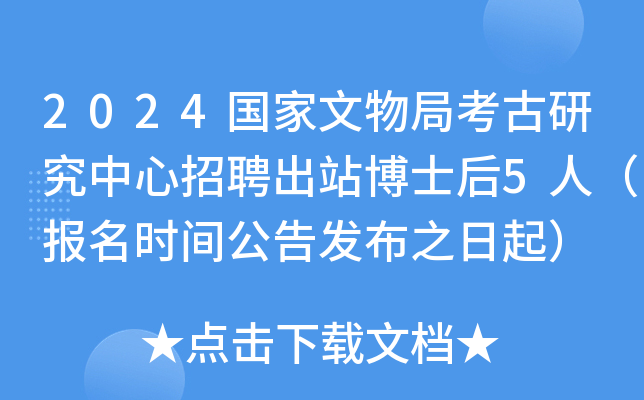 2024��������ֿ����о�������Ƹ��վ��ʿ��5�ˣ�����ʱ�乫�淢��֮����