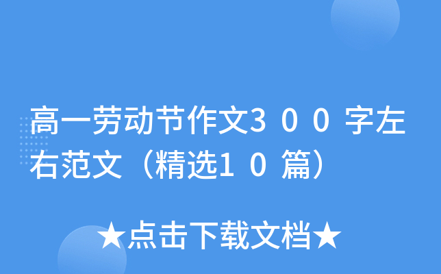 高一劳动节作文300字左右范文（精选10篇）