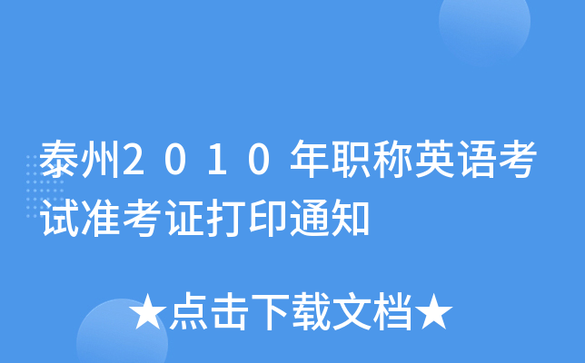 ̩2010QӢZԇʿCӡ֪ͨ