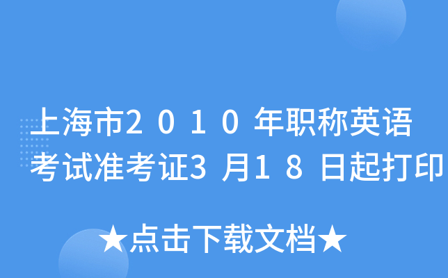 上海市2010年职称英语考试准考证3月18日起打印
