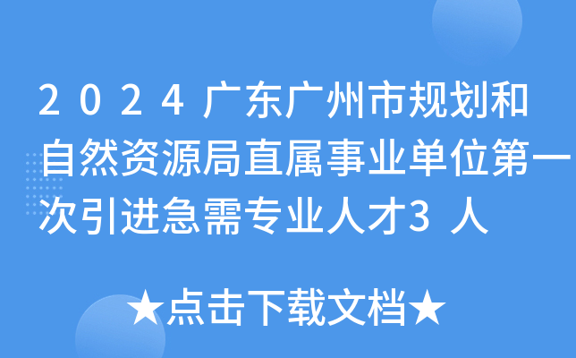 2024广东广州市规划和自然资源局直属事业单位第一次引进急需专业人才3人