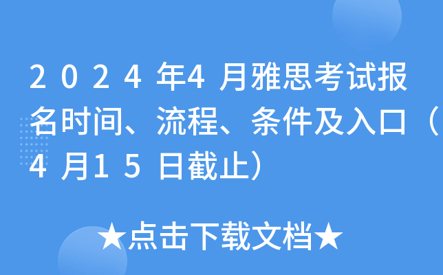 2024年4月雅思考试报名时间、流程、条件及入口（4月15日截止）