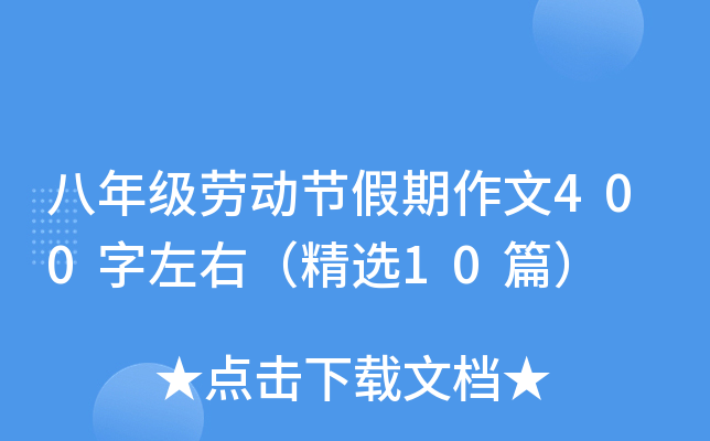 八年级劳动节假期作文400字左右（精选10篇）
