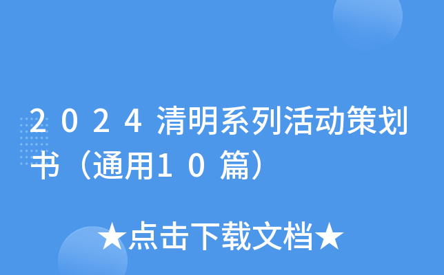 2024清明系列活动策划书（通用10篇）