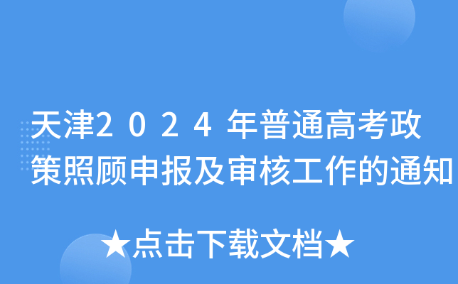 天津2024年普通高考政策照顾申报及审核工作的通知