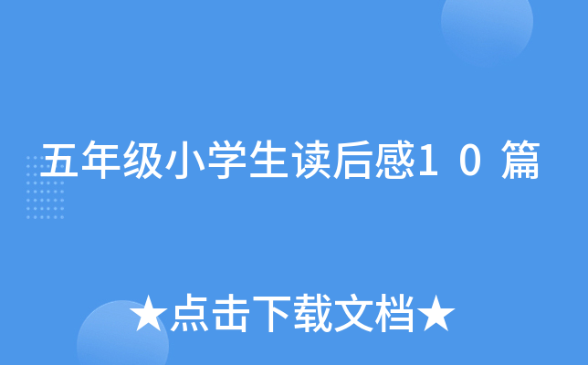五年级小开云kaiyun(中国)生读后感10篇