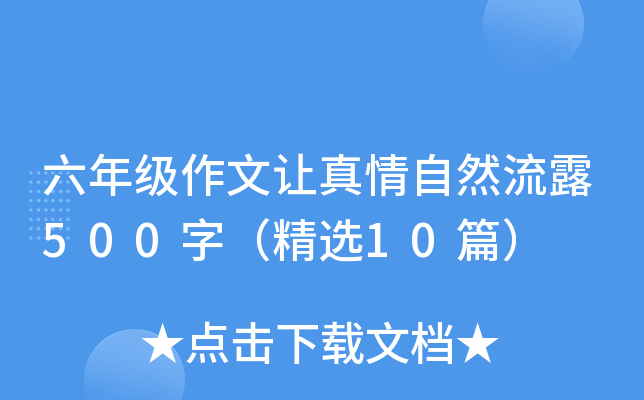 六年级作文让真情自然流露500字（精选10篇）