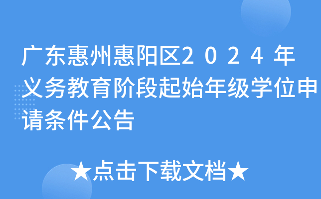 广东惠州惠阳区2024年义务教育阶段起始年级开云kaiyun(中国)位申请条件公告