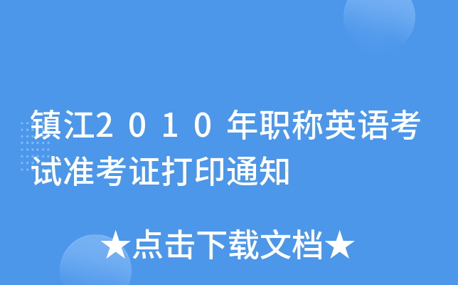 镇江2010年职称英语考试准考证打印通知