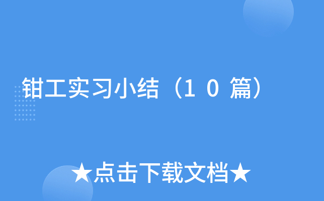 钳工实习小结（10篇）