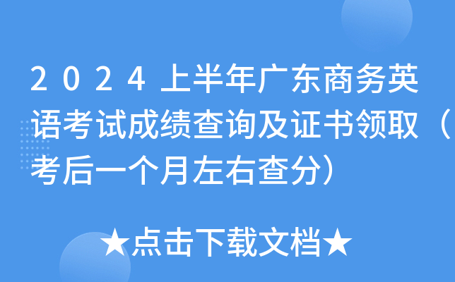 2024上半年广东商务英语考试成绩查询及证书领取（考后一个月左右查分）