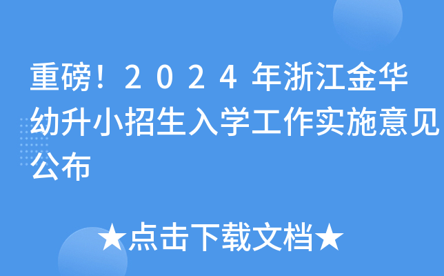 重磅！2024年浙江金华幼升小招生入开云kaiyun(中国)工作实施意见公布
