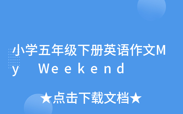 СW(xu)꼉(j)(c)ӢZ(y)My Weekend