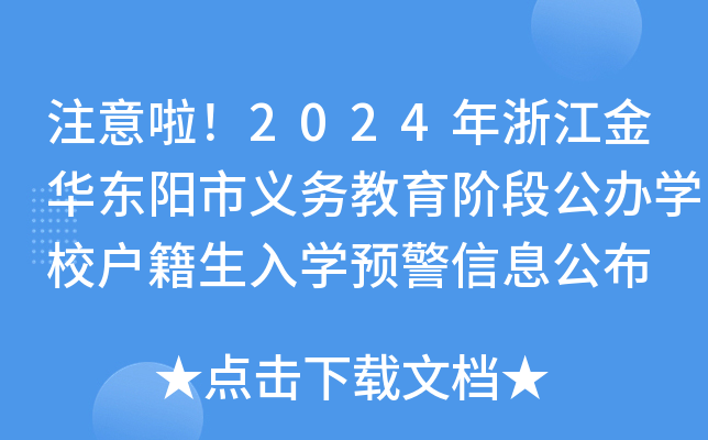 注意啦！2024年浙江金华东阳市义务教育阶段公办开云kaiyun(中国)校户籍生入开云kaiyun(中国)预警信息公布