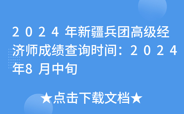 2024年新疆兵团高级经济师成绩查询时间：2024年8月中旬