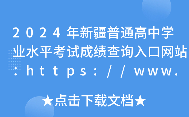 2024½ͨѧҵˮƽԳɼѯվhttps://www.xjzk.gov.cn/