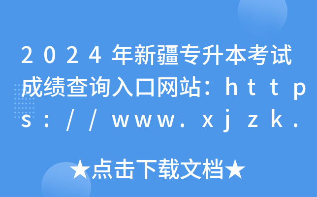 2024½ԇɿԃ?ni)ھW(wng)վhttps://www.xjzk.gov.cn/