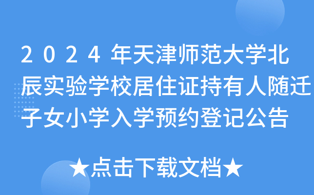 2024年天津师范大开云kaiyun(中国)北辰实验开云kaiyun(中国)校居住证持有人随迁子女小开云kaiyun(中国)入开云kaiyun(中国)预约登记公告