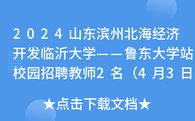 2024山东滨州北海经济开发临沂大开云kaiyun(中国)——鲁东大开云kaiyun(中国)站校园招聘教师2名（4月3日、9日报名）