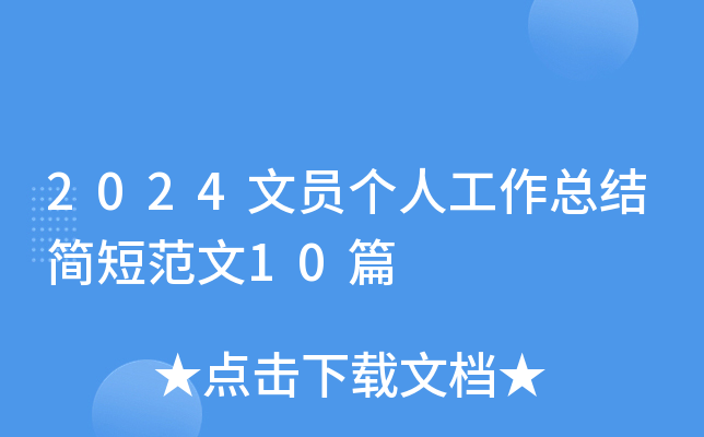 2024文员个人工作总结简短范文10篇
