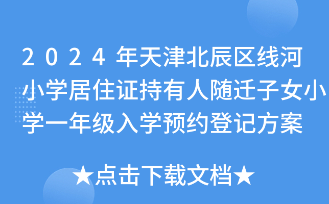 2024年天津北辰区线河小开云kaiyun(中国)居住证持有人随迁子女小开云kaiyun(中国)一年级入开云kaiyun(中国)预约登记方案