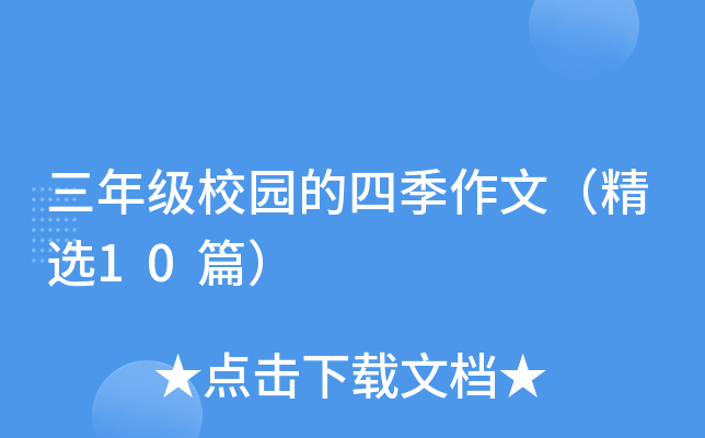 三年级校园的四季作文（精选10篇）