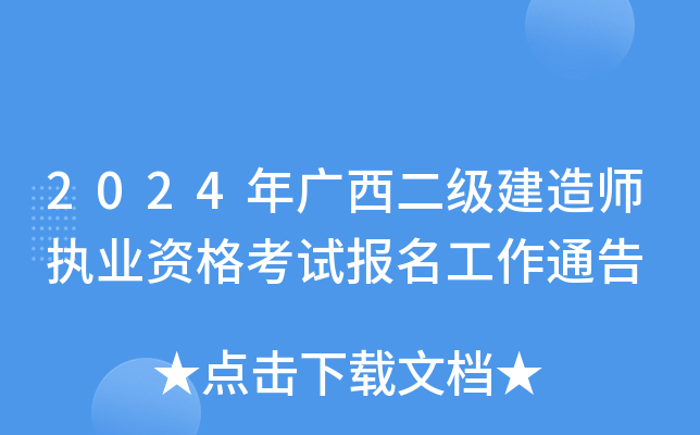 2024年广西二级建造师执业资格考试报名工作通告