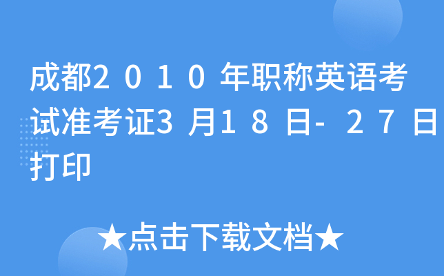 成都2010年职称英语考试准考证3月18日-27日打印