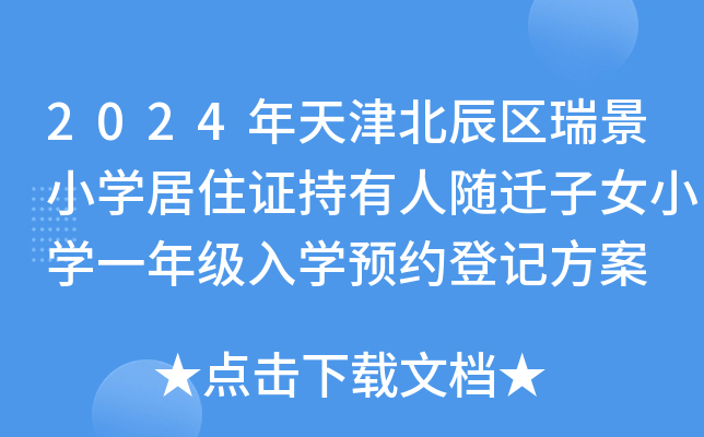 2024年天津北辰区瑞景小开云kaiyun(中国)居住证持有人随迁子女小开云kaiyun(中国)一年级入开云kaiyun(中国)预约登记方案