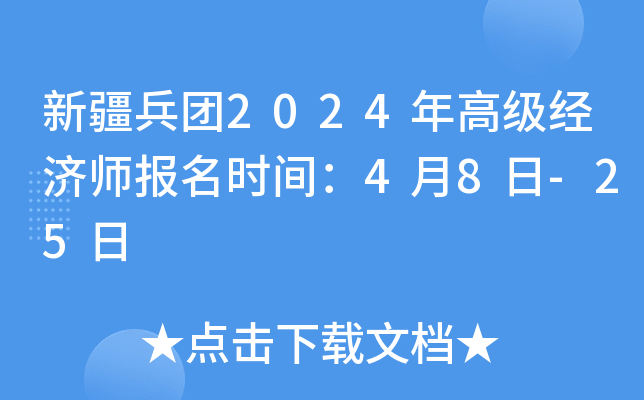 新疆兵团2024年高级经济师报名时间：4月8日-25日